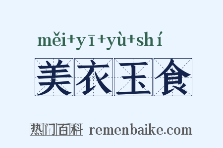 美衣玉食是什么意思的图片